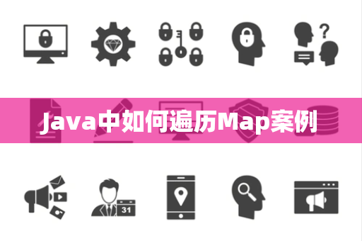 Java中如何遍历Map案例