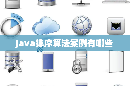 Java排序算法案例有哪些