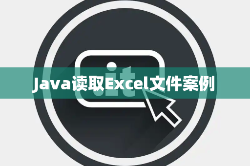 Java读取Excel文件案例