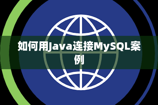 如何用Java连接MySQL案例