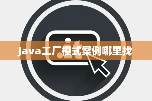 Java工厂模式案例哪里找