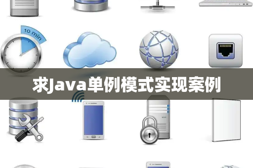 求Java单例模式实现案例