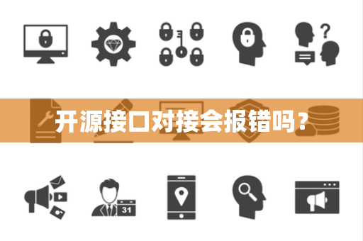 开源接口对接会报错吗？