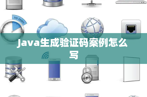Java生成验证码案例怎么写