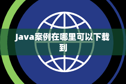 Java案例在哪里可以下载到