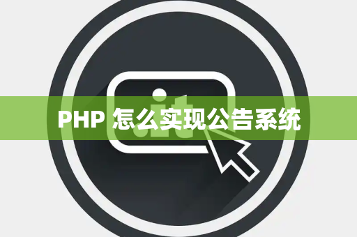 PHP 怎么实现公告系统