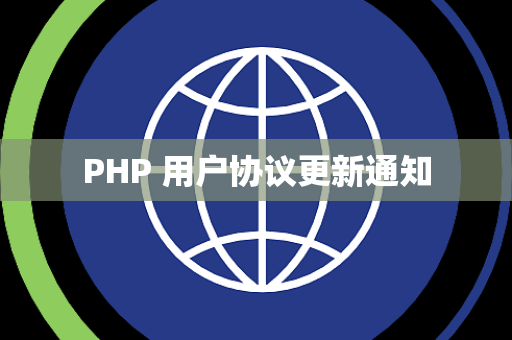PHP 用户协议更新通知