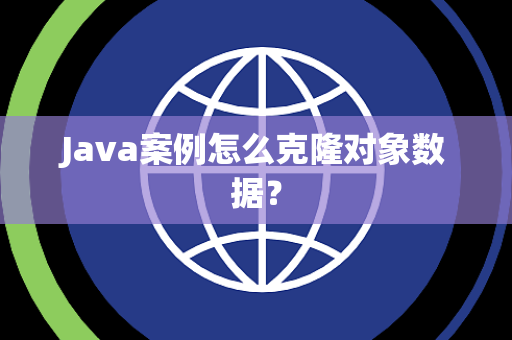 Java案例怎么克隆对象数据？