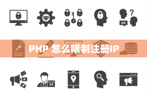 PHP 怎么限制注册IP