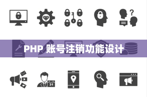 PHP 账号注销功能设计