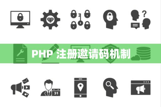 PHP 注册邀请码机制