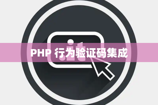 PHP 行为验证码集成