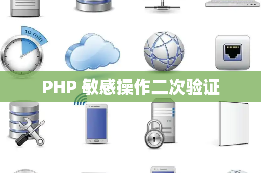PHP 敏感操作二次验证