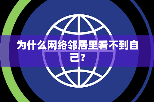 为什么网络邻居里看不到自己？