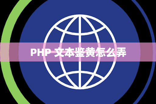 PHP 文本鉴黄怎么弄
