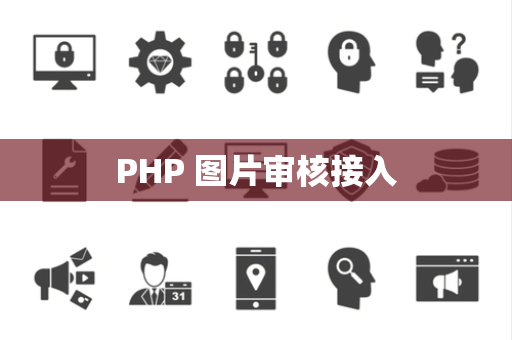 PHP 图片审核接入