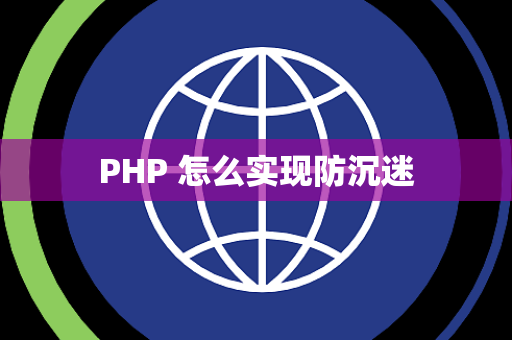 PHP 怎么实现防沉迷