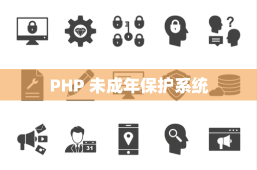 PHP 未成年保护系统