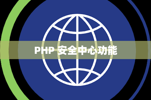 PHP 安全中心功能