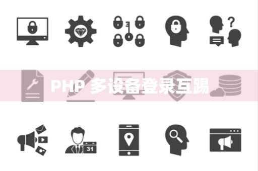 PHP 多设备登录互踢