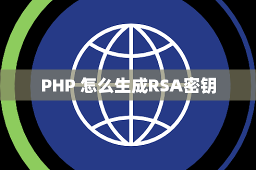 PHP 怎么生成RSA密钥