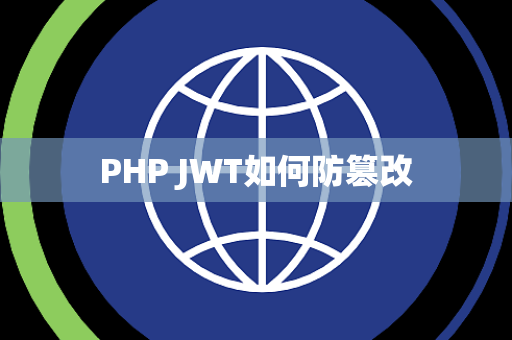 PHP JWT如何防篡改
