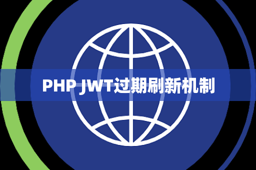 PHP JWT过期刷新机制