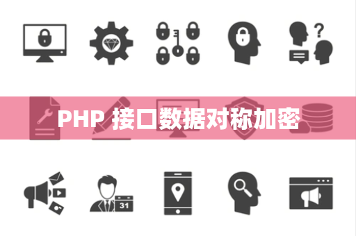 PHP 接口数据对称加密