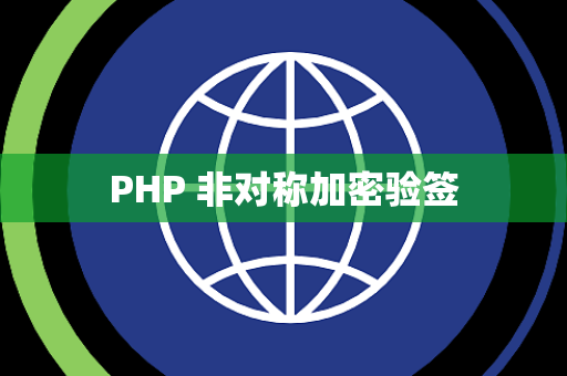 PHP 非对称加密验签