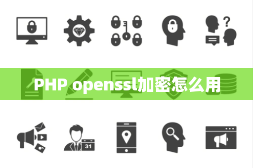 PHP openssl加密怎么用 PHP openssl加密怎么用