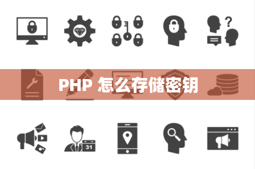 PHP 怎么存储密钥