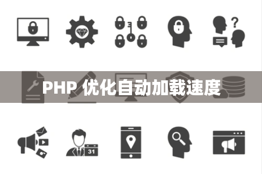 PHP 优化自动加载速度