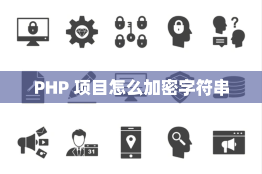PHP 项目怎么加密字符串