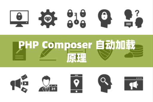 PHP Composer 自动加载原理