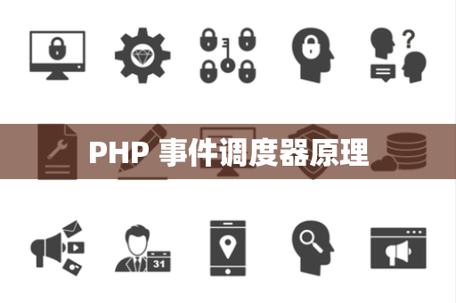 PHP 事件调度器原理