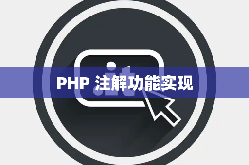 PHP 注解功能实现