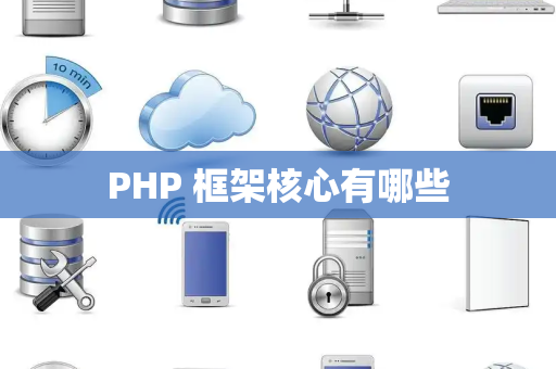 PHP 框架核心有哪些