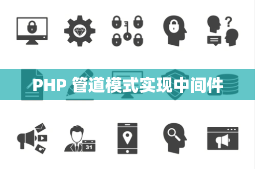PHP 管道模式实现中间件