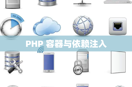 PHP 容器与依赖注入
