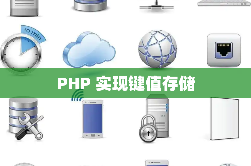 PHP 实现键值存储