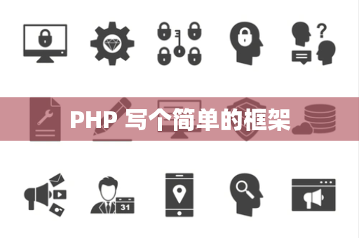 PHP 写个简单的框架