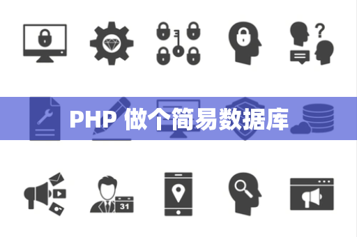 PHP 做个简易数据库