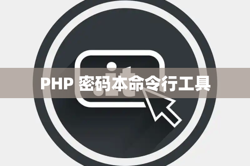 PHP 密码本命令行工具