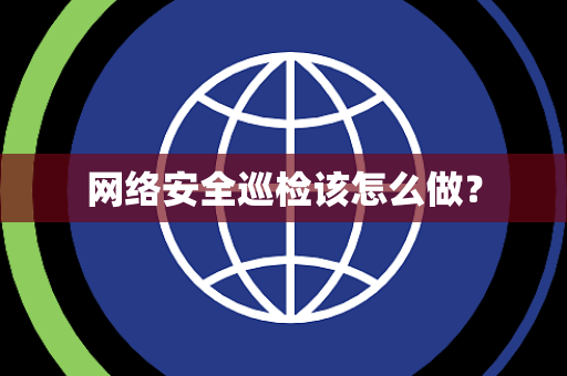 网络安全巡检该怎么做？