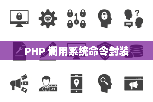 PHP 调用系统命令封装