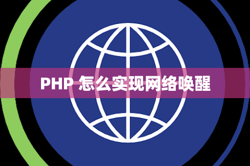 PHP 怎么实现网络唤醒