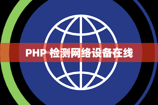 PHP 检测网络设备在线