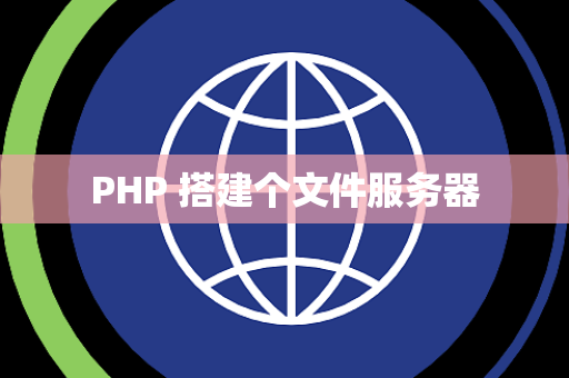 PHP 搭建个文件服务器