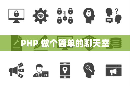PHP 做个简单的聊天室