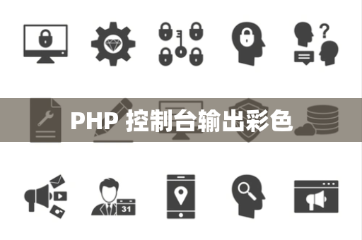 PHP 控制台输出彩色